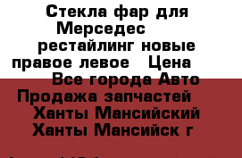 Стекла фар для Мерседес W221 рестайлинг новые правое левое › Цена ­ 7 000 - Все города Авто » Продажа запчастей   . Ханты-Мансийский,Ханты-Мансийск г.